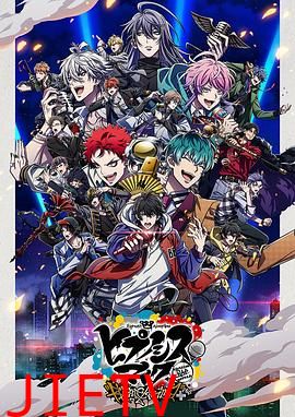 催眠麦克风 第二季