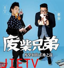 废柴兄弟 第二季