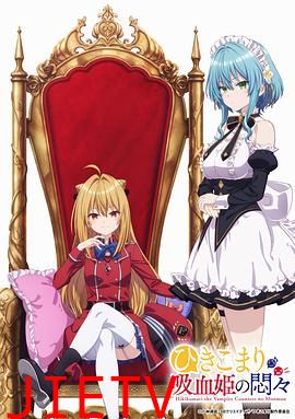 家里蹲吸血姬的苦闷