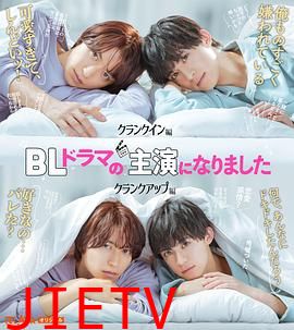 成了BL剧的主演