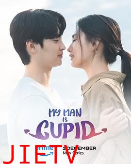 我的男人是丘比特