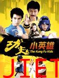 功夫小英雄