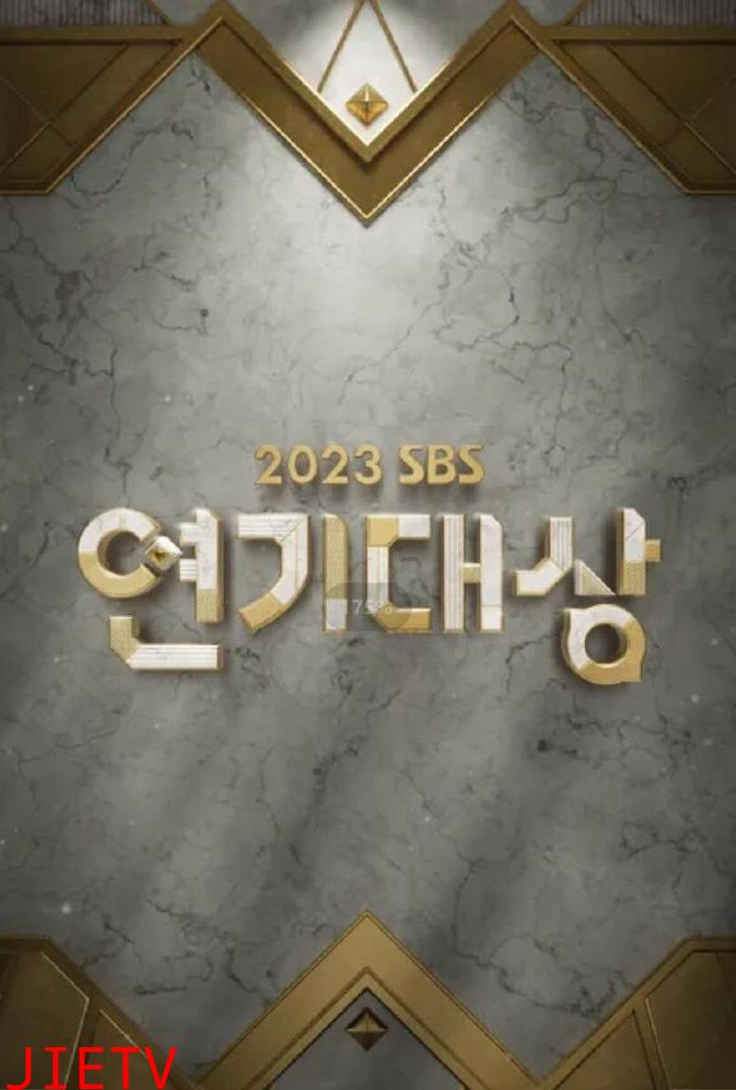 2023 SBS演艺大赏