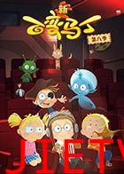 百变马丁 第八季