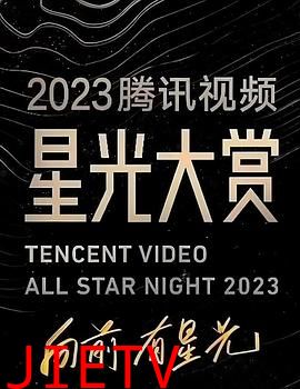 2023腾讯视频星光大赏