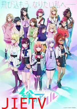 绊之Allele 第二季