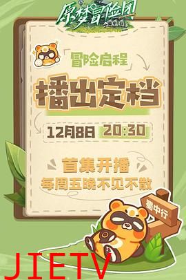 原梦冒险团-蜀中行