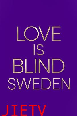 爱情盲选:瑞典篇