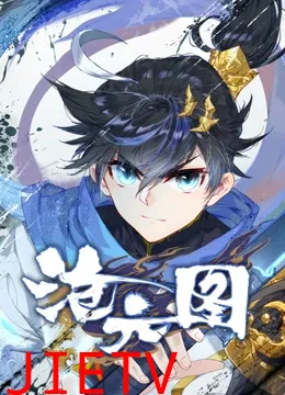 沧元图 动态漫画