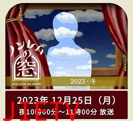 非快速眼动之窗2023冬