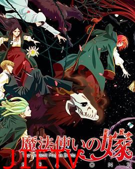 魔法使的新娘 第二季 part2
