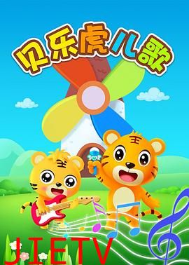 贝乐虎英文儿歌