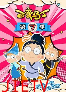 百变马丁 第七季