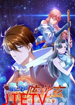 最强仙尊陈北玄 第三季