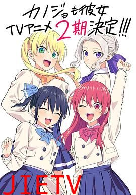 女友成堆 第二季