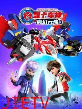 盟卡车神之魔幻元珠 第三季