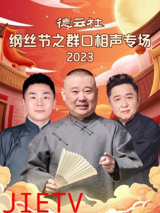 德云社纲丝节之群口相声专场