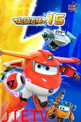 超级飞侠第十五季