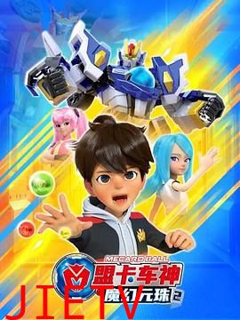 盟卡车神之魔幻元珠第二季