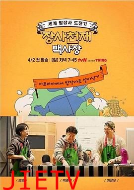 生意天才白社长