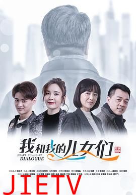 我和我的儿女们