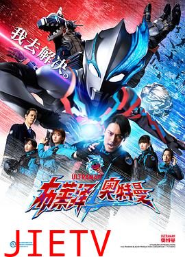 布莱泽奥特曼普通话版