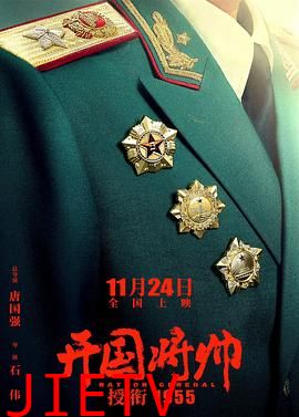 开国将帅授衔1955