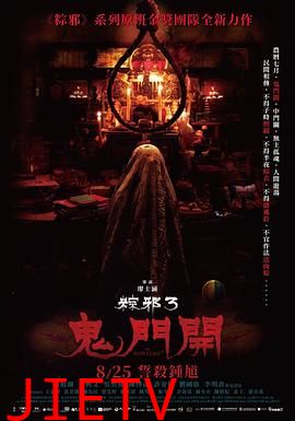 粽邪3:鬼门开