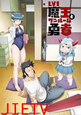 菜鸟魔王与独居勇者