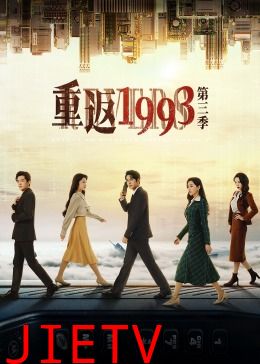 重返1993第三季