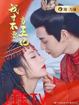 我才不要当王妃