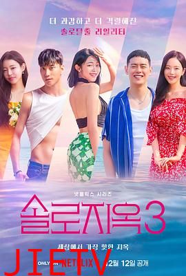 单身即地狱 第三季