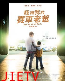 我和我的赛车老爸
