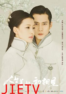 人生若如初相见