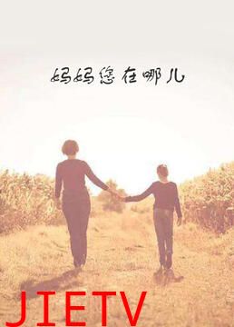 妈妈您在哪儿