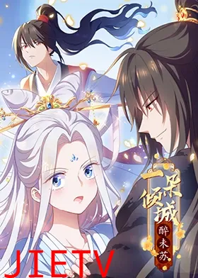 一朵倾城醉未苏