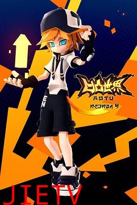 凹凸世界 第四季