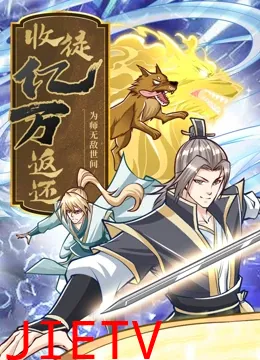 收徒亿万返还:为师无敌世间