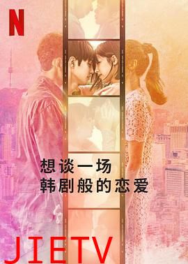 想谈一场韩剧般的恋爱