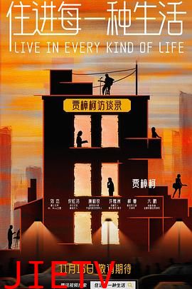 住进每一种生活