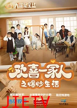 欢喜一家人之爆炒生活