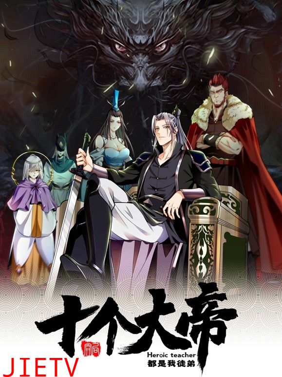 开局十个大帝都是我徒弟