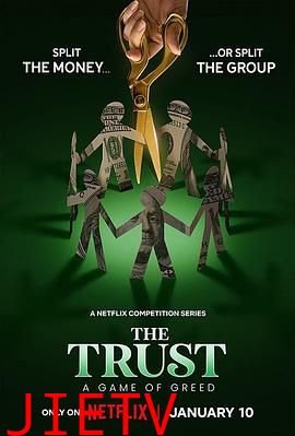 信任:贪婪游戏