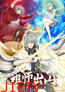 祖师出山 第二季