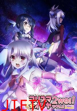 魔法少女伊莉雅 第二季