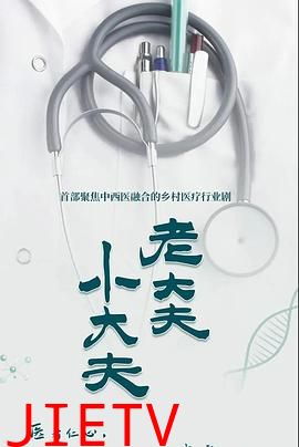 老大夫 小大夫
