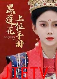 黑莲花上位手册