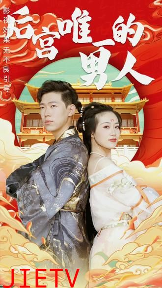 后宫里的唯一男人