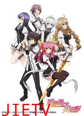 落第骑士英雄谭