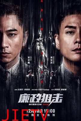 廉政狙击(国语版)